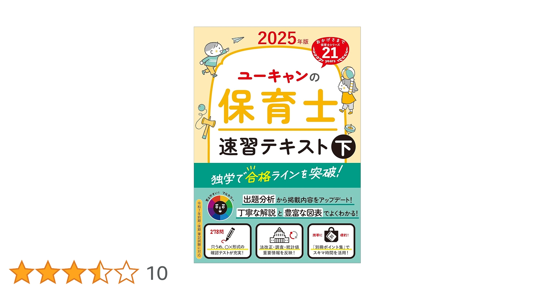 ユーキャンの保育士 速習テキスト（下） 2025年版【フルカラー＆別冊